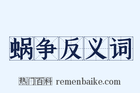 蜗争反义词是什么意思的图片